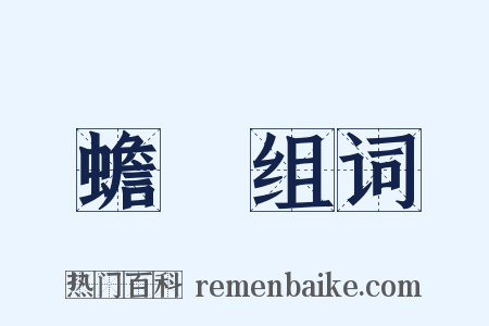 蟾蠩组词是什么意思的图片